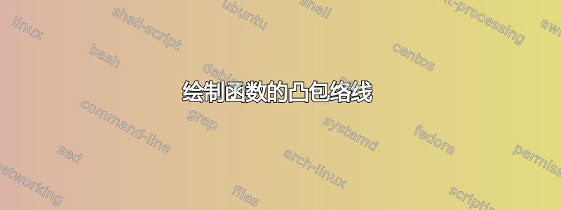 绘制函数的凸包络线