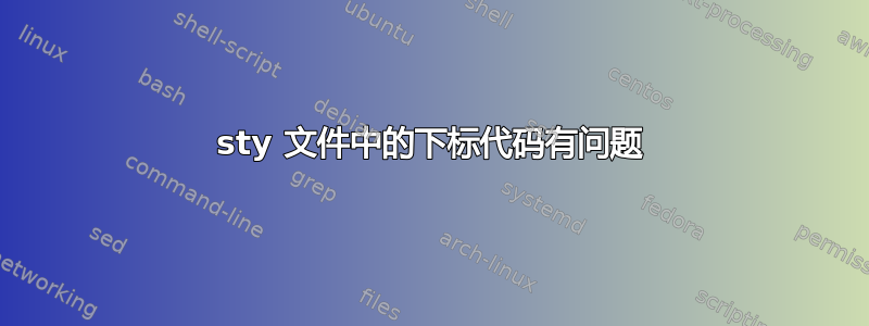 sty 文件中的下标代码有问题