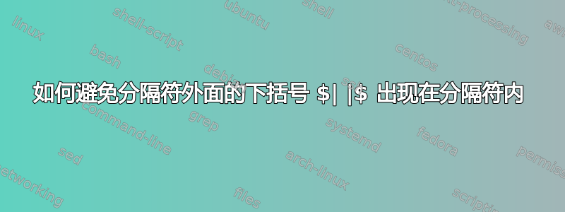 如何避免分隔符外面的下括号 $| |$ 出现在分隔符内