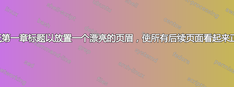 降低第一章标题以放置一个漂亮的页眉，使所有后续页面看起来正常