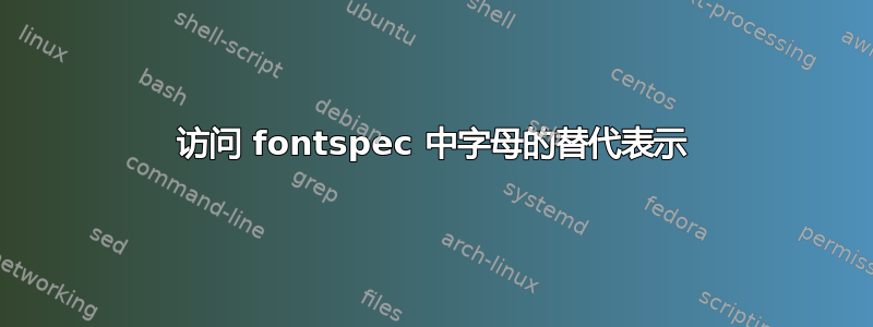 访问 fontspec 中字母的替代表示