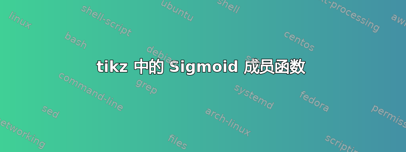 tikz 中的 Sigmoid 成员函数