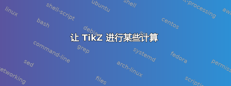 让 TikZ 进行某些计算