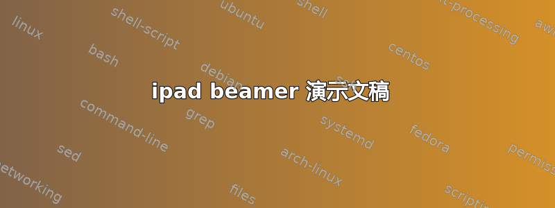 ipad beamer 演示文稿 