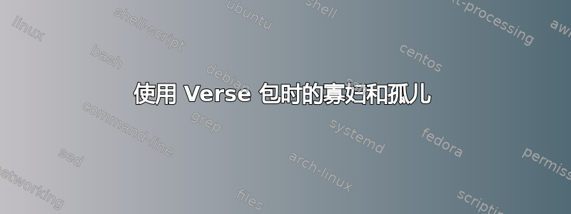 使用 Verse 包时的寡妇和孤儿