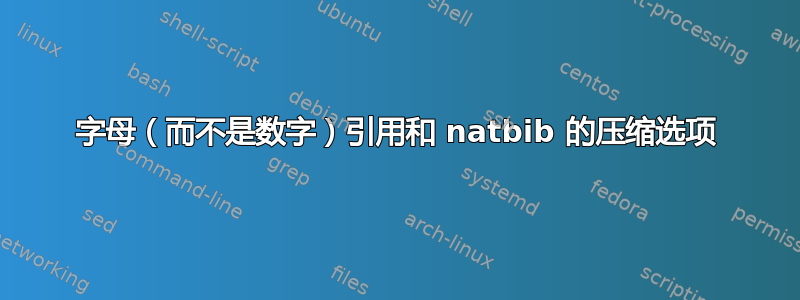 字母（而不是数字）引用和 natbib 的压缩选项