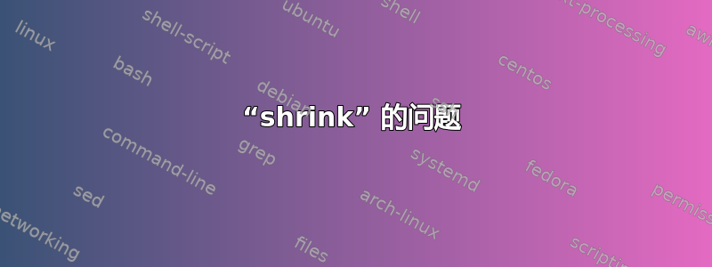 “shrink” 的问题