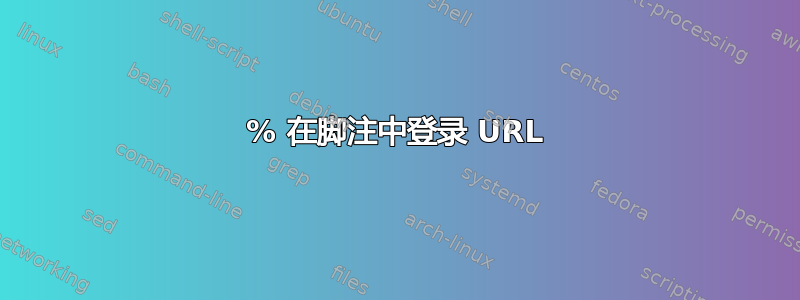 % 在脚注中登录 URL