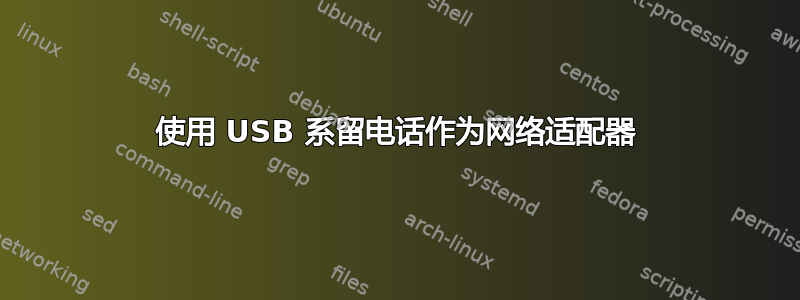 使用 USB 系留电话作为网络适配器