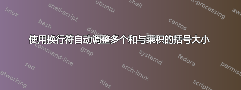 使用换行符自动调整多个和与乘积的括号大小