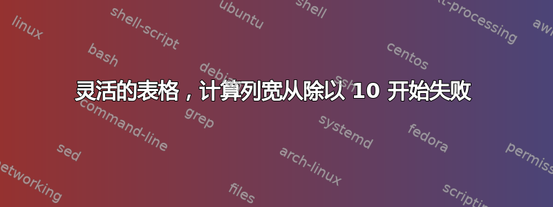 灵活的表格，计算列宽从除以 10 开始失败