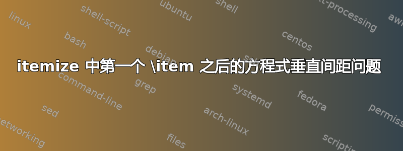 itemize 中第一个 \item 之后的方程式垂直间距问题