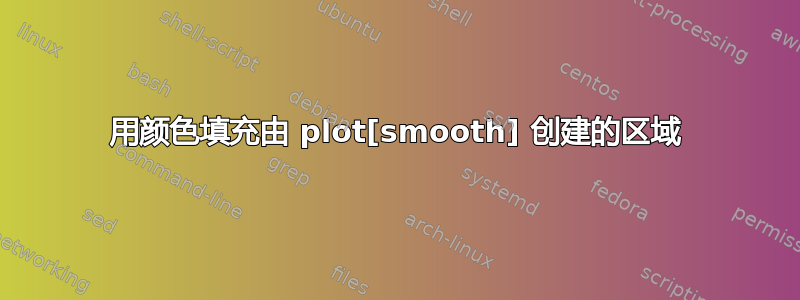 用颜色填充由 plot[smooth] 创建的区域