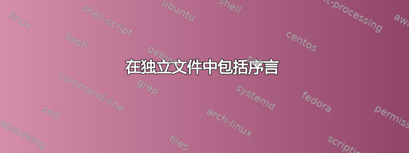 在独立文件中包括序言