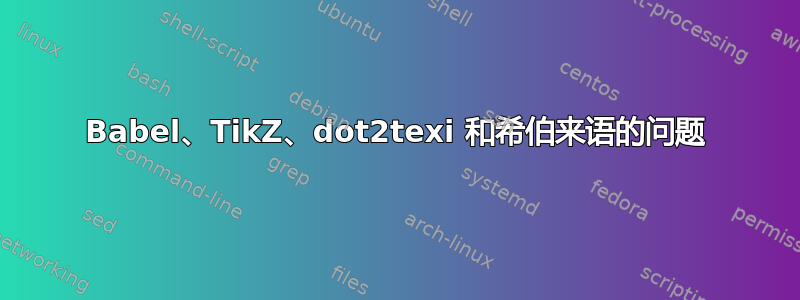 Babel、TikZ、dot2texi 和希伯来语的问题