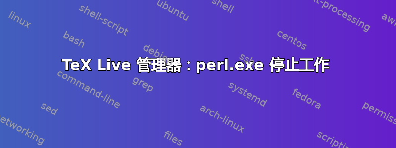 TeX Live 管理器：perl.exe 停止工作