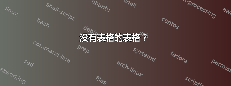 没有表格的表格？