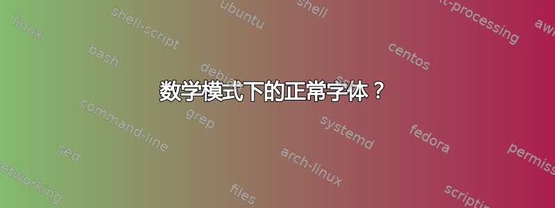 数学模式下的正常字体？