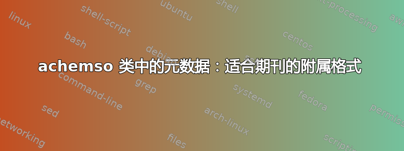 achemso 类中的元数据：适合期刊的附属格式