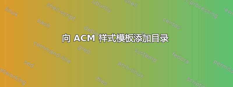 向 ACM 样式模板添加目录