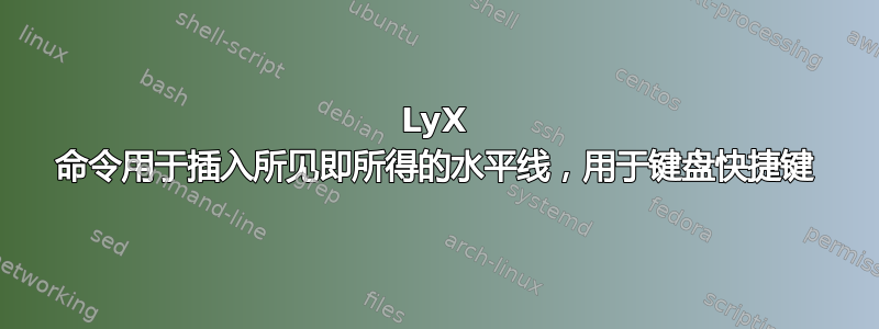 LyX 命令用于插入所见即所得的水平线，用于键盘快捷键