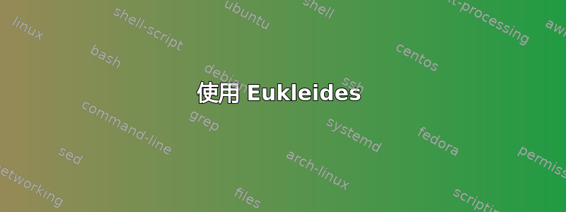 使用 Eukleides