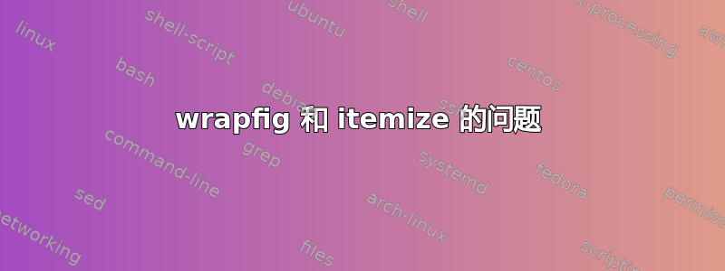 wrapfig 和 itemize 的问题