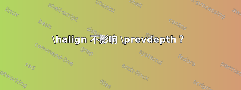 \halign 不影响 \prevdepth？