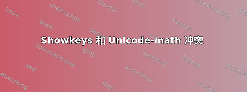 Showkeys 和 Unicode-math 冲突