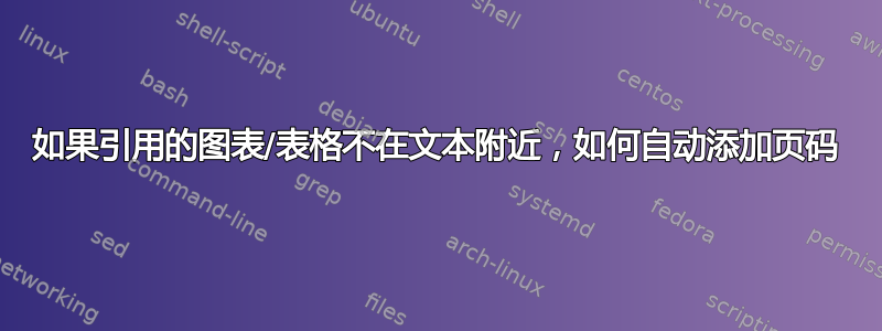 如果引用的图表/表格不在文本附近，如何自动添加页码