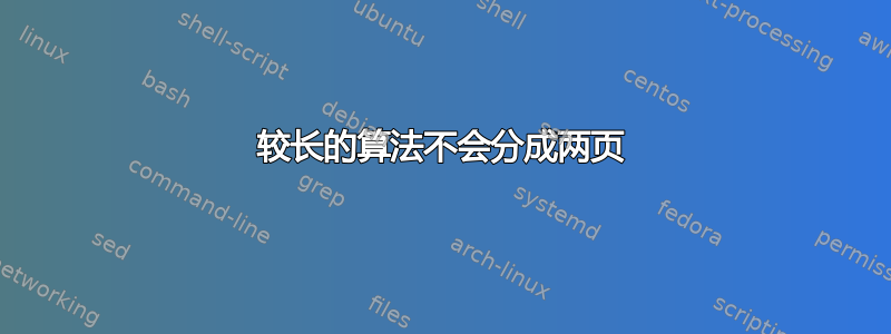 较长的算法不会分成两页