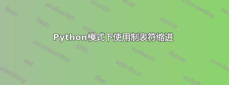 Python模式下使用制表符缩进