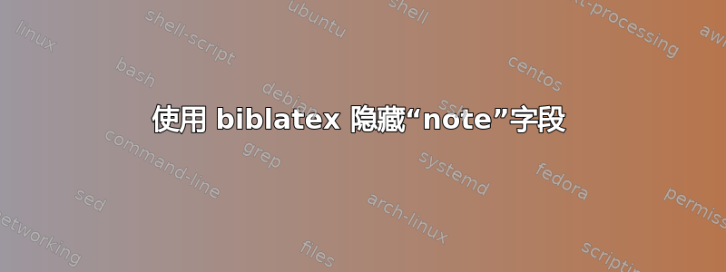 使用 biblatex 隐藏“note”字段