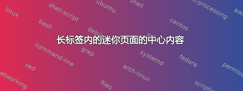 长标签内的迷你页面的中心内容