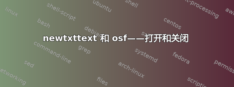 newtxttext 和 osf——打开和关闭