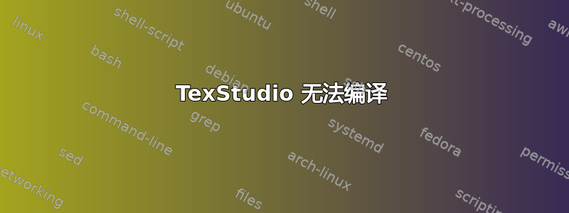 TexStudio 无法编译