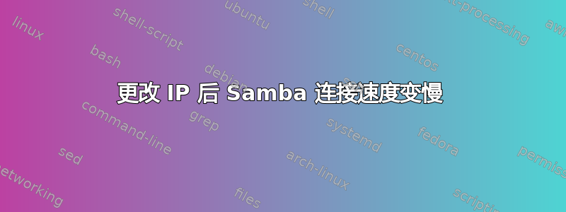 更改 IP 后 Samba 连接速度变慢