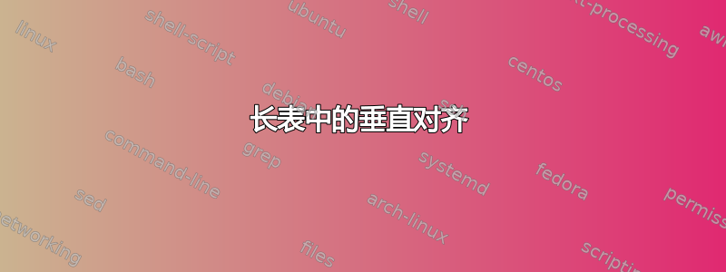 长表中的垂直对齐