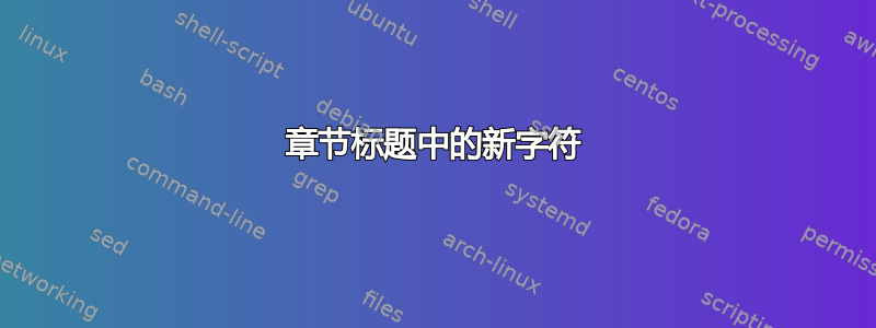 章节标题中的新字符