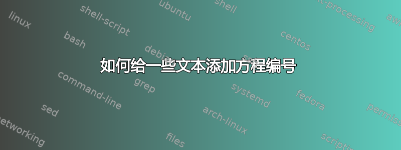 如何给一些文本添加方程编号