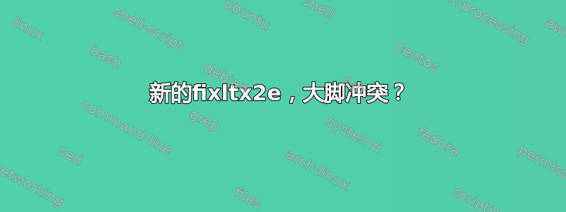 新的fixltx2e，大脚冲突？