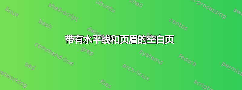 带有水平线和页眉的空白页