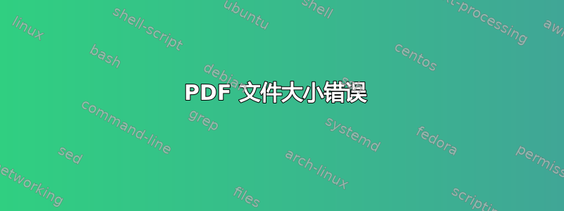 PDF 文件大小错误 