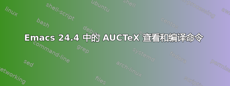 Emacs 24.4 中的 AUCTeX 查看和编译命令