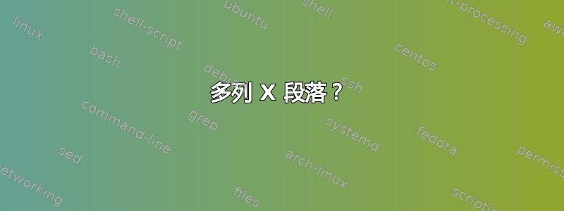 多列 X 段落？