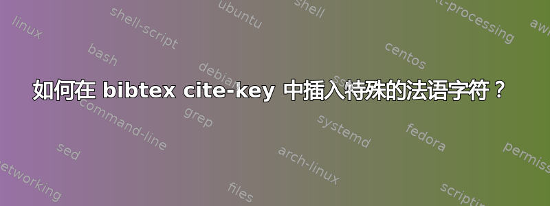 如何在 bibtex cite-key 中插入特殊的法语字符？