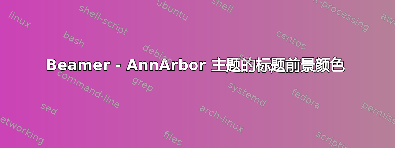 Beamer - AnnArbor 主题的标题前景颜色