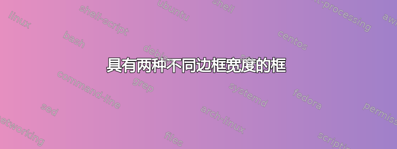 具有两种不同边框宽度的框