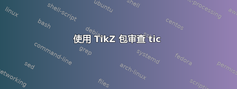 使用 TikZ 包审查 tic