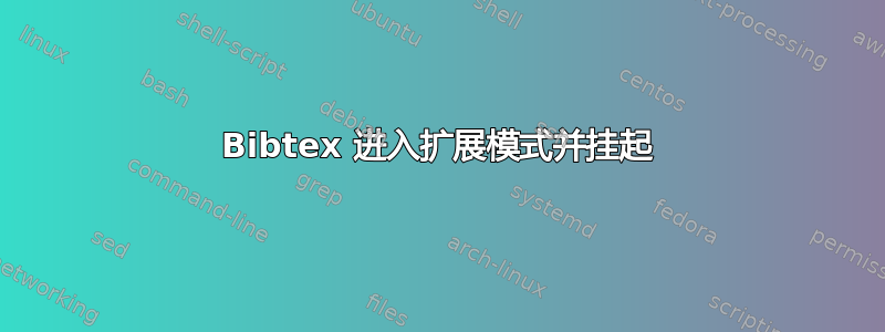 Bibtex 进入扩展模式并挂起